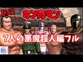 【ps2】 キン肉マン 7人の悪魔超人編 フル 一気見