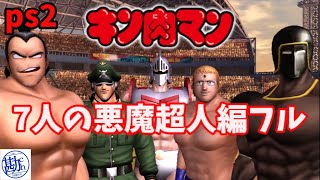 【ps2】 キン肉マン 7人の悪魔超人編 フル 一気見 screenshot 5