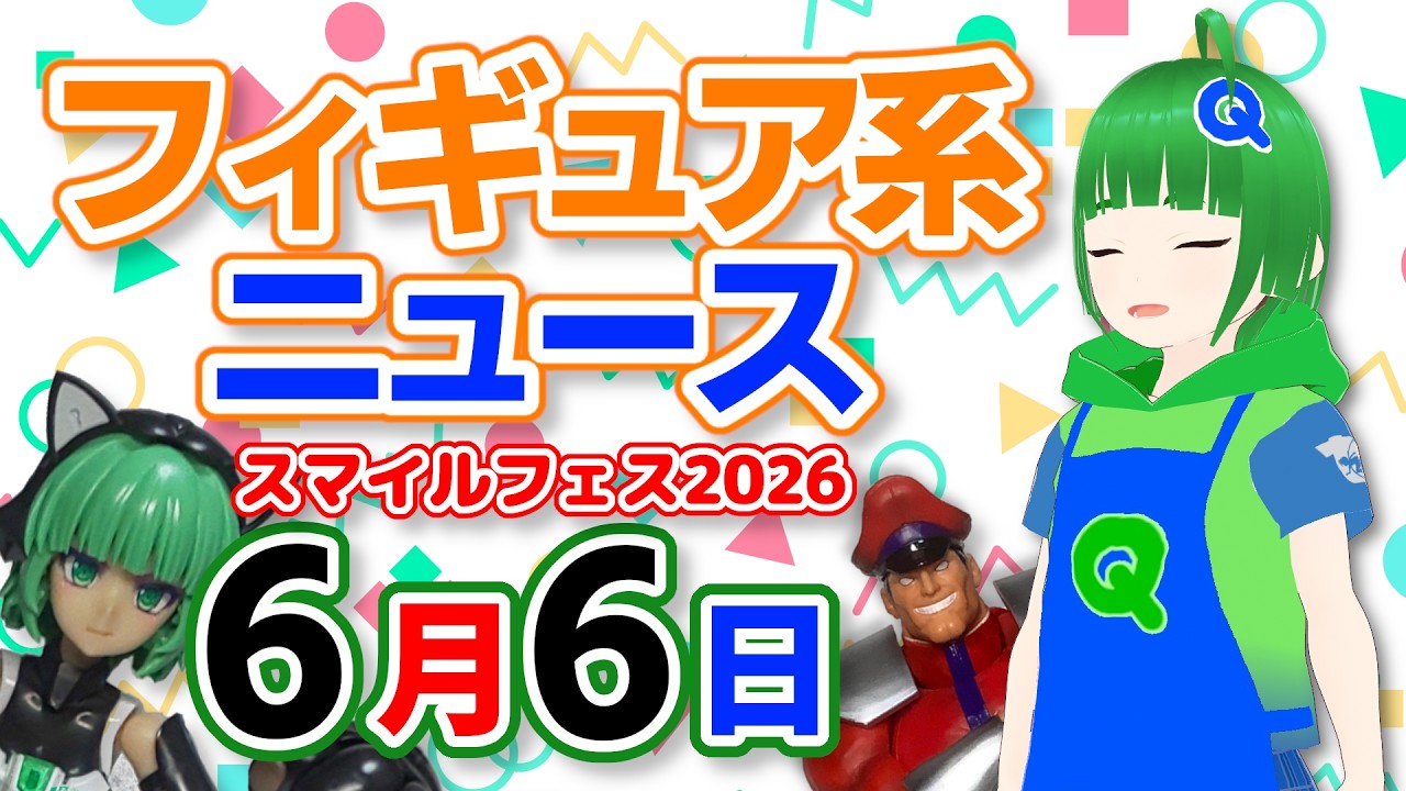 フィギュア系ニュースを見る 2026年6月6日号 スマイルフェス2026 - YouTube