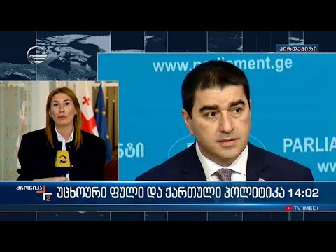 უცხოური ფული ქართულ პოლიტიკაში