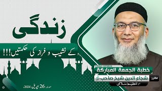 Zindagi k Nasheeb o Faraz ki Hikmatain | Shujauddin Sheikh | Khitab e Jummah | Friday Sermon