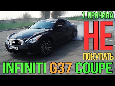 INFINITI G37 Сoupe: что тебя неожиданно разочарует?