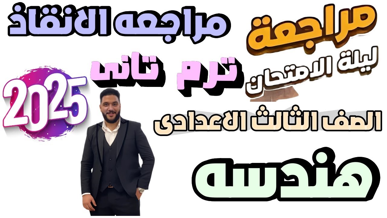 مراجعه الانقاذ رياضه تالته اعدادي ترم تاني | مراجعه هندسه تالته اعدادي ترم تاني | مستر عمرو الهادى