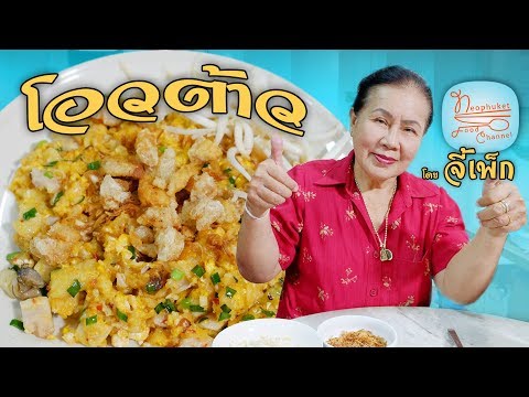 โอวต้าว หอยนางรมและเผือกทอด อาหารพื้นเมืองที่อร่อยสุดยอดของภูเก็ต สิ้นสุดการรอคอย | โดยจี้เพ็ก