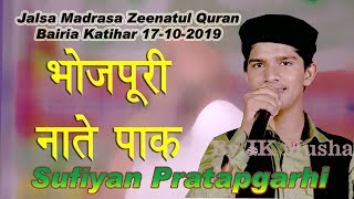 Sufiyan Pratapgarhi Jalsa Islahe Muashra Bairia Katihar Bihar 2019