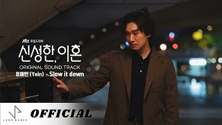 [신성한, 이혼 OST Part.3] 정예인 (Yein) - Slow it down [Music Video]