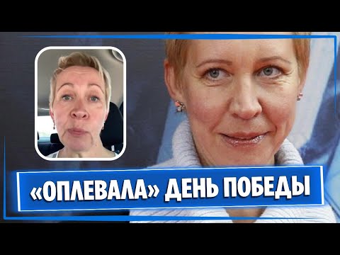 Татьяна Лазарева публично оплевала День Победы