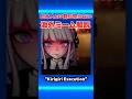 【知ってたらいいね👍】Kirigiri Executionについて解説！#海外ミーム