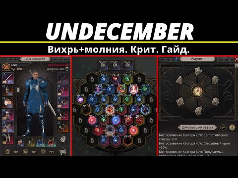 Undecember | Вихрь+молния. Крит. Гайд.