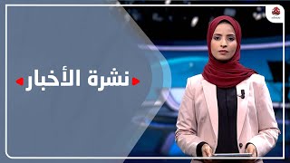 موجز الاخبار | 11 - 10 - 2021 | تقديم صفاء عبدالعزيز | يمن شباب