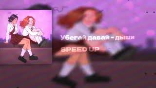 убегай , давай - дыши ! - SPEED UP 🕯️