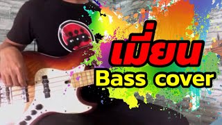 เมี่ยน - กุ้ง สุภาพร  [ BASS COVER ]