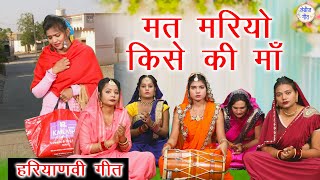 मत मरियो किसे की माँ |Haryanvi Lok Geet Bhajan |Haryanvi Folk Geet Bhajan |Nirgun Geet (With Lyrics)