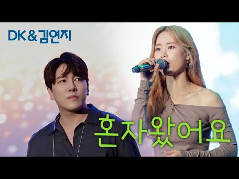 [4K세로] "이조합 꿀조합" 디셈버DK&김연지(씨야)_혼자왔어요_대백제전 성공기원 특별콘서트 (231003) 음원발매 3시간후에 듣는 따끈따끈 라이브라니...