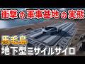 【海外の反応】 馬毛島に眠る3000m級火薬庫！超巨大トマホーク基地計画の全貌とは？