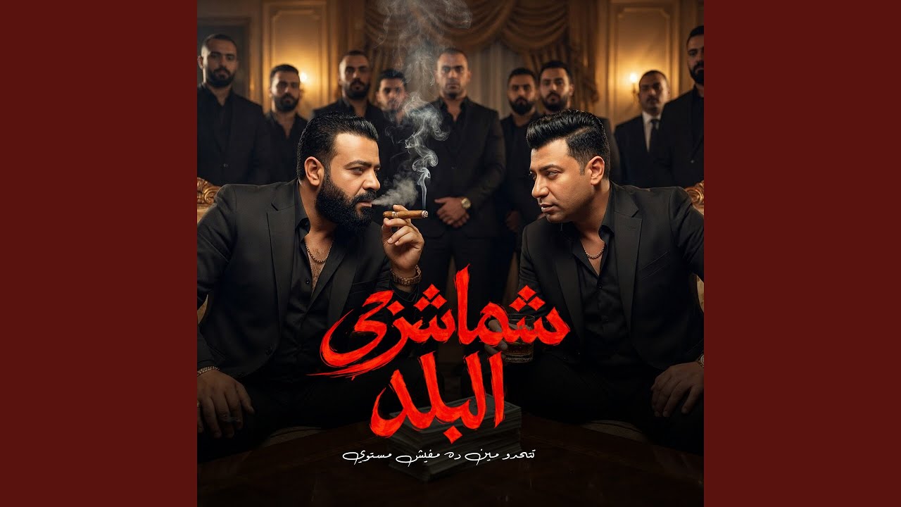 شماشرجي البلد ( تتحدو مين ده مفيش مستوي )