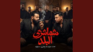 شماشرجي البلد ( تتحدو مين ده مفيش مستوي )