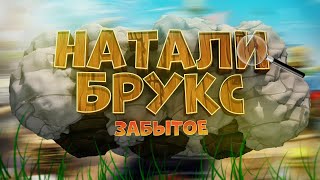 картинка: Натали Брукс - СТАРЕНЬКАЯ штучка от ALAWAR