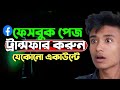 How To Transfer Facebook Page Ownership in 2025 | Bangla Tutorial
