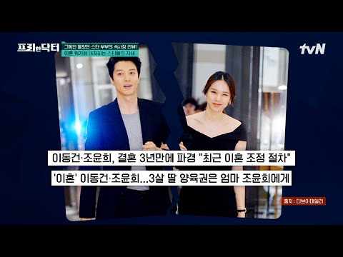 드라마를 통해 만나 실제 부부가 됐던 이동건&amp;amp;<strong>조윤희</strong>, 장신영&amp;amp;강경준 커플의 이혼? #[tvN]프리한닥터 EP.169 | tvN 240920 방송