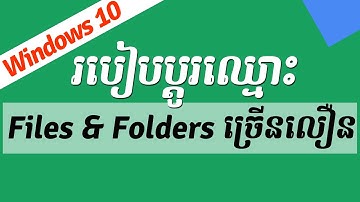 របៀបដូរឈ្មោះឯកសារលឿន - How to Rename Files and Folder Fast in Windows 10 | Rean Computer 101