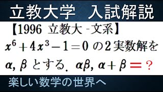 ＃680　1996立教大‐文系　6次方程式の実数解の対称式の値【数検1級/準1級/中学数学/高校数学/数学教育】JMO IMO  Math Olympiad Problems