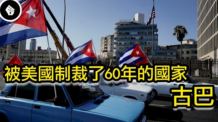 世界上被美國經濟制裁最久的國家，古巴付出了多少代價？ - 天天要聞