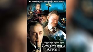 Шерлок Холмс И Доктор Ватсон Сокровища Агры (1983)