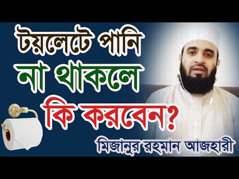 ভিডিও: পানীয় জল কি আপনার মলত্যাগ করবে?