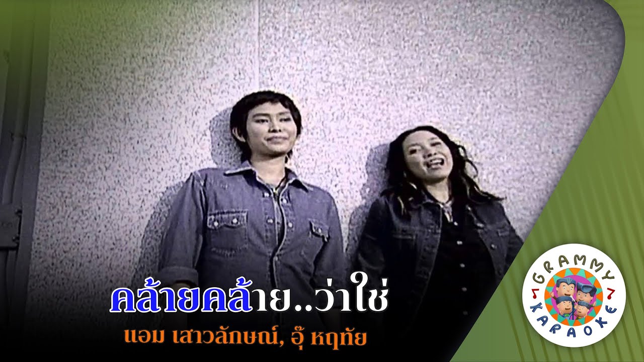 คาราโอเกะ คล้ายคล้าย...ว่าใช่ (Klai-Klai-Wa-Chai) - แอม เสาวลักษณ์, อุ๊ หฤทัย [ Original Karaoke ]