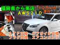 １２万ｋｍ走行　福岡から来店　ＡＷＳ２１０　クラウンＨＶ　ＡＴＦ圧送交換　トルコン太郎　エアコンフラッシング　プラグ交換　crown maintenance　#crown　#toyota
