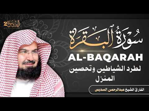 سورة البقرة (كاملة) للشيخ عبد الرحمن السديس لحفظ وتحصين المنزل وجلب البركة تلاوة رائعة Sourah Baqara