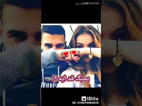 سالت قلبي بيحبك قد ايه سالت قلبي بيحبك قد ايه وقال قلبي بحب جديد عليه 