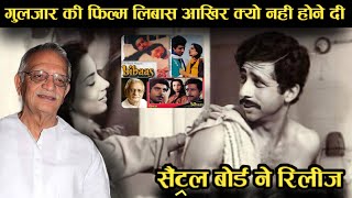 Gulzar की फिल्म libaas आखिर क्यों नहीं होने दी Censar Bord ने Release?