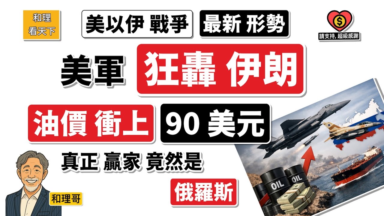 美軍「狂轟伊朗」，油價衝上「90美元」！真正贏家竟然是「俄羅斯」💥
