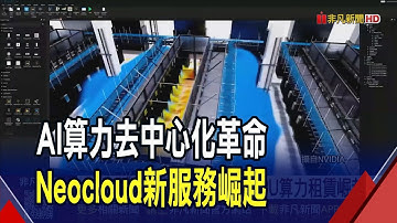 全球AI投資潮! 2026支出估多17%近5千億美元  算力租賃AI新商模 NeoCloud出租GPU減輕成本｜非凡財經新聞｜20251021