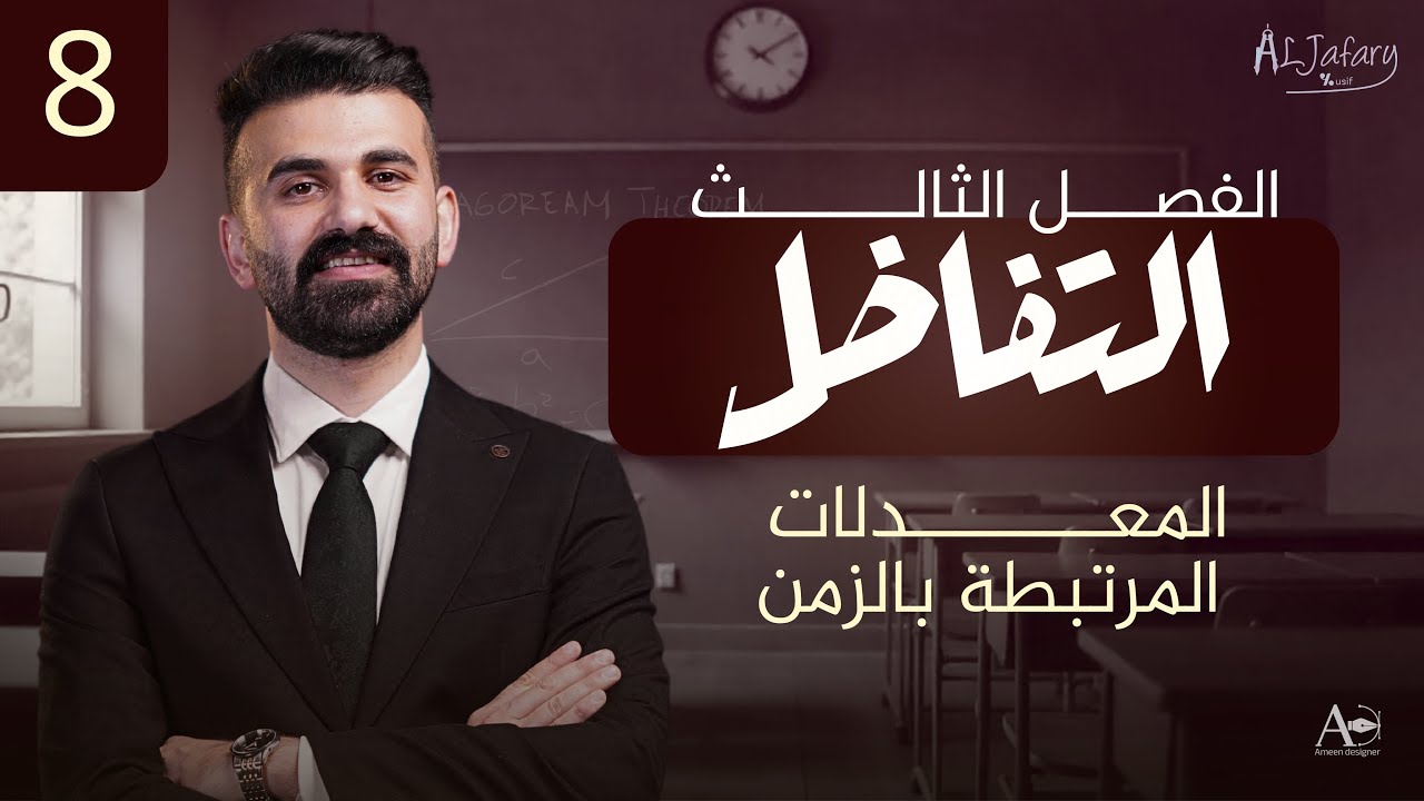 السادس العلمي 2026/ الفصل الثالث/ التفاضل / المحاضرة 8 / المعدلات المرتبطة بالزمن)