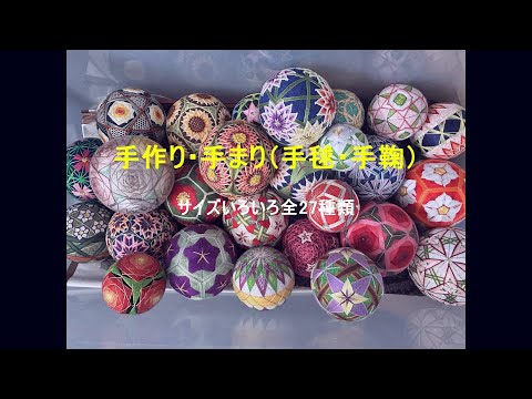 手毬　まとめ売り　25個 手づくり・手まり】手毬（手鞠）27種～サイズいろいろ～For Sale