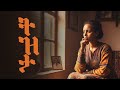 Tizita ትዝታ — Addis Ken (Ethio Classics) Ethiopian Classical #ethiopianmusic #ethiopia #tizita