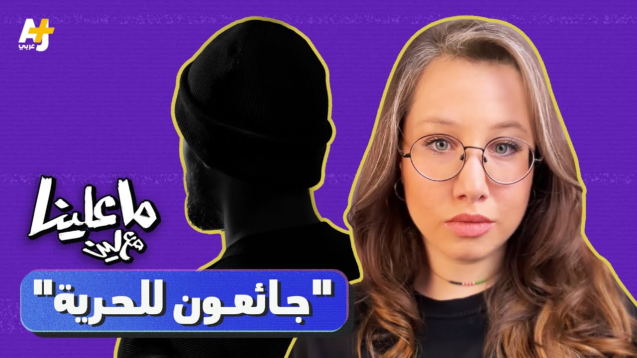 ما علينا مع لين: "جائعون للحرية"
