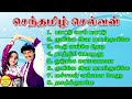 Senthamizh Selvan (செந்தமிழ் செல்வன்) Super Hit Songs High Quality Mp3-2023