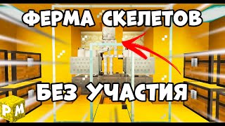 Как Сделать Лучшую Ферму Скелетов В Майнкрафт 1.14 | 1.15 | 1.16 | 1.12 БЕЗ УЧАСТИЯ