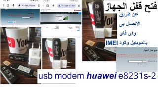 عن طريق الموبايل  unlock huawei usb modem model  E8231s 2