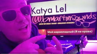 My Marmalade Мой мармеладный (Я не права) - Katya Lel Guitar Tutorial (Beginner Lesson!)
