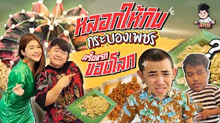 กินโก๊ะโก๊ะ EP.6 // แกล้งนายคอมเมเดียน แป้งฝุ่น หลอกให้กินกระบองเพชร บอกเลยโคตรฮา!!