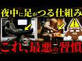 知らないと必ず損する!夜中に「ふくらはぎ」がつる人に共通する超意外な原因。〇〇をし続けるとこむら返りが起きる?実は〇〇な病気・とある薬が原因?朝までぐっすり眠るための改善法とは?医師が徹底解説!