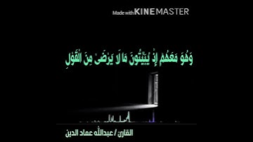 القارئ عبدالله عماد الدين