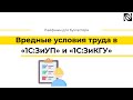 Вредные условия труда в «1С:ЗиУП» и «1С:ЗиКГУ»