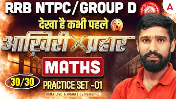 RRB NTPC/Group D Maths Classes 2025 | NTPC/Group D Maths Practice Set | Maths By Hariom Sir