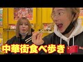 中華街で好きな物だけをひたすら食べ尽くす。